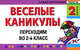 Веселые каникулы: Переходим во 2-й кл. (карм.формат), Елена Берестова, Игорь Марченко, Елена Викторовна Безкоровайная 