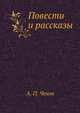 Повести и рассказы, Антон Павлович Чехов 