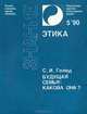 Будущая семья. Какова она?, С. И. Голод 