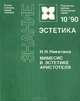 Мимесис в эстетике Аристотеля, Н. Н. Никитина 