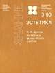 Эстетика Жана-Поля Сартра, К. М. Долгов 