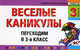 Веселые каникулы. Переходим в 3-й класс, Е. В. Безкоровайная, Е. В. Берестова, И. С. Марченко 