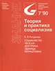 Социалистическая доктрина Эдуарда Бернштейна, Е. Л. Петренко 