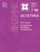 В поисках истины и красоты, В. Н. Лукин 