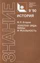 Золотая орда. Мифы и реальность, В. Л. Егоров 
