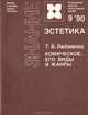 Комическое, его виды и жанры, Т. Б. Любимова 