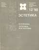 Эстетика М. М. Бахтина, Е. В. Волкова 