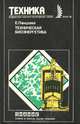 Техническая биоэнергетика, Е. Панцхава 