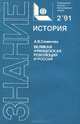 Великая французская революция и Россия, А. В. Семенова 