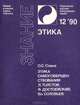 Этика самосовершенствования. Л. Толстой, Ф. Достоевский, Вл. Соловьев, О, С. Соина 