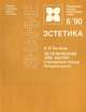 Эстетический лик бытия (Умозрения Павла Флоренского), В. В. Бычков 