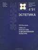 Смысл искусства в византийской культуре, В. В. Бычков 