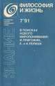 В поисках нового миропонимания. И. Пригожин, Е. и Н. Рерихи, 