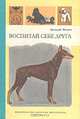 Воспитай себе друга, Виталий Нехаев 