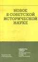 Новое в советской исторической науке, 