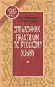 Справочник-практикум по русскому языку, К. А. Войлова, Н. Г. Гольцова 