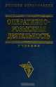 Оперативно-розыскная деятельность, 