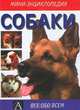Собаки, Джейн Эди 