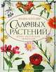 Энциклопедия садовых растений. Книга цветоводам-любителям, 