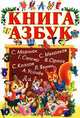 Книга азбук, С. Маршак, Г. Сапгир, С. Михалков, С. Козлов, Л. Яхнин, А. Усачев, В. Орлов 