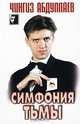 Симфония тьмы, Чингиз Абдуллаев 