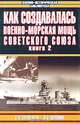 Как создавалась военно-морская мощь Советского Союза. В двух книгах. Книга 2, В. А. Золотарев, В. С. Шломин 