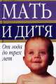 Мать и дитя. Развитие вашего ребенка от года до трех лет. Энциклопедия, 