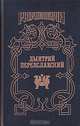 Дмитрий Переяславский. Жизнь неуемная, Борис Тумасов 