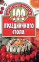 100 меню праздничного стола, 