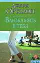 Влюбляясь в тебя, Джулия Ортолон 