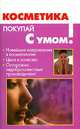 Косметика, Скляренко Е. 