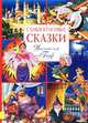 Самые красивые сказки. Вильгельм Гауф, Вильгельм Гауф 