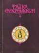 Тайна откровения, А. В. Зиновьев 