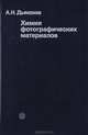 Химия фотографических материалов, А. Н. Дьяконов 