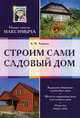 Строим сами садовый дом, Арнольд Андреев 