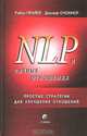 NLP и личные отношения. Простые стратегии для улучшения отношений, Робин Прайер, Джозеф О