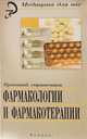 Краткий справочник фармакологии и фармакотерапии, 