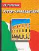 Русско-итальянский разговорник, 