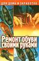 Ремонт обуви своими руками, П. И. Коваленко 