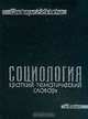 Социология. Краткий тематический словарь, 