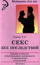 Секс без последствий, Серова Т. А. 