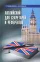 Английский для секретарей и референтов, П. Коваленко, И. Агабекян 