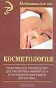 Косметология. Практическое руководство для косметика-универсала и частнопрактикующего косметика, Колесникова А. Е. 