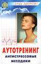Аутотренинг. Антистрессовые методики, С. Гладкова 