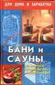Бани и сауны от строительства до настройки оборудования, В. И. Рыженко 