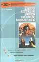Духовное возрождение личности через анализ мировых религий, О. А. Андреев 