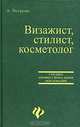 Визажист, стилист, косметолог, А. Ветрова 