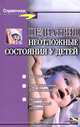 Педиатрия. Неотложные состояния у детей, В. П. Молочный, М. Ф. Рзянкина, Н. Г. Жила 