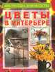 Цветы в интерьере, 