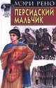 Персидский мальчик, Мэри Рено 